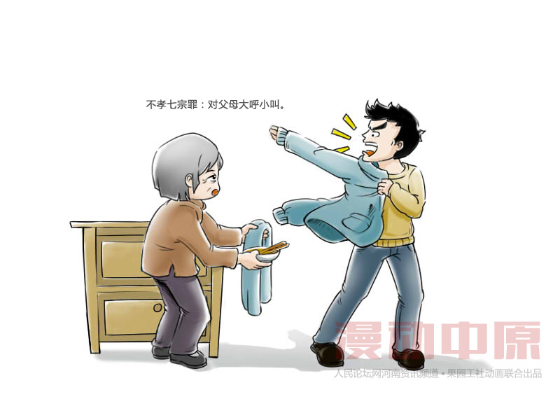 不孝七宗罪之愤怒 对父母大呼小叫 果园工社时政漫画