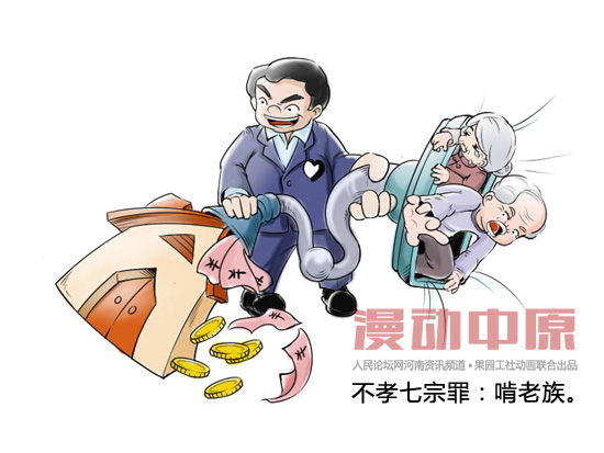 不孝七宗罪之贪婪：啃老族 果园工社时政漫画