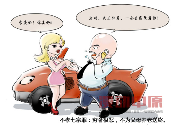 穷奢极恶 不为父母养老送终 果园工社时政漫画